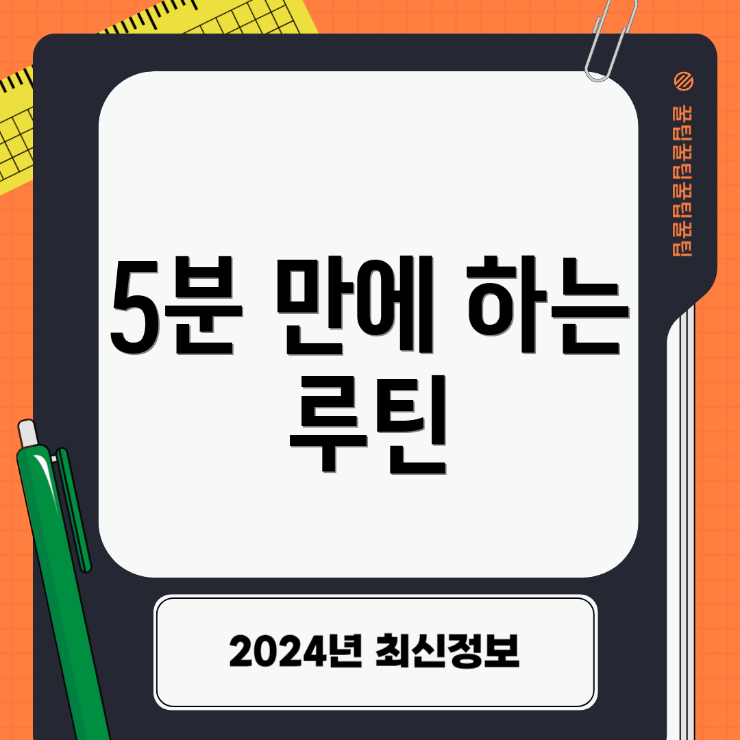 5분 만에 하는 루틴