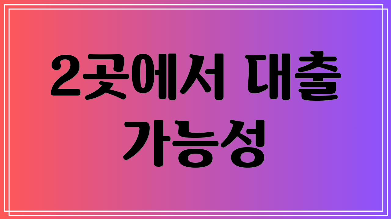 2곳에서 대출 가능성