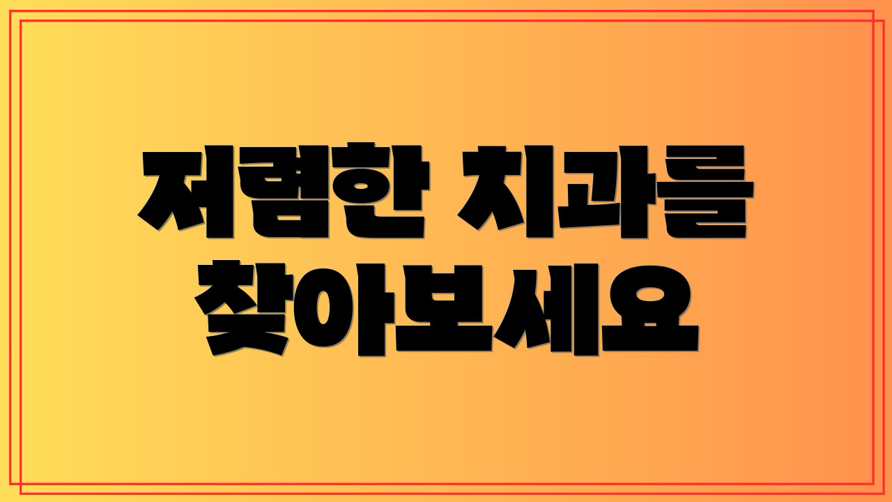 저렴한 치과를 찾아보세요