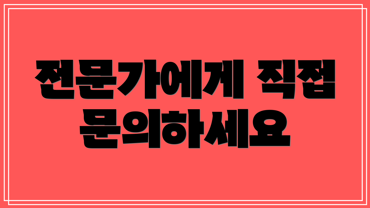 전문가에게 직접 문의하세요
