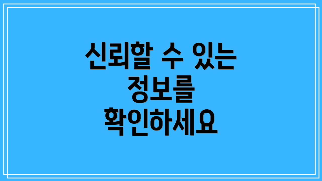 신뢰할 수 있는 정보를 확인하세요