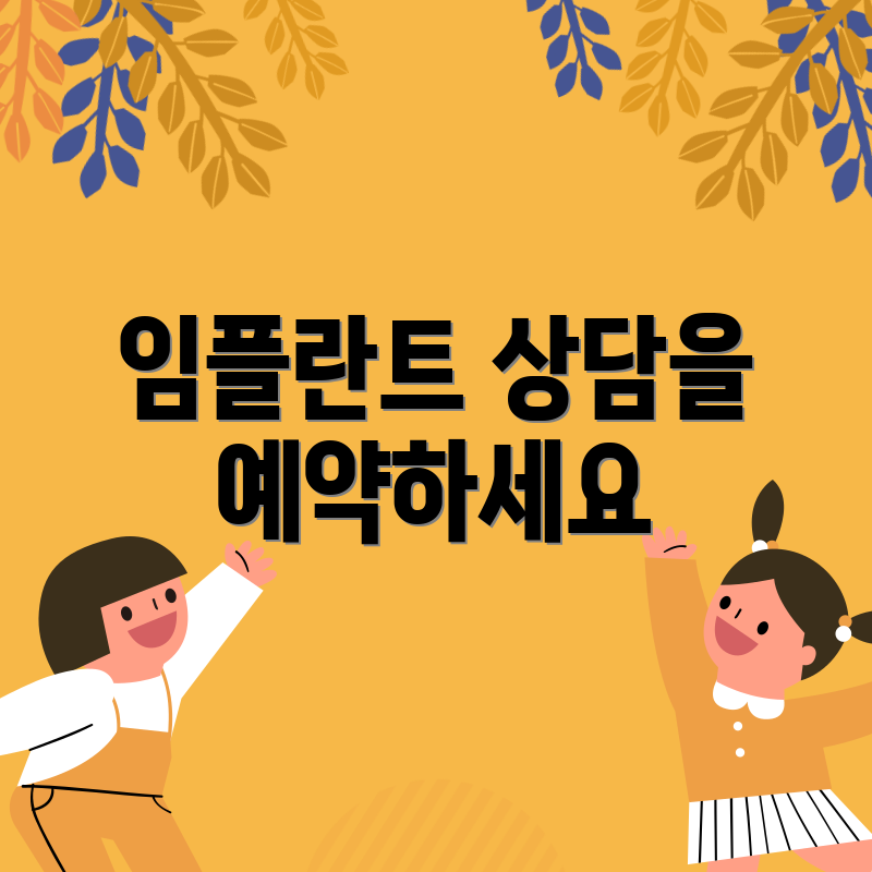 임플란트 상담을 예약하세요