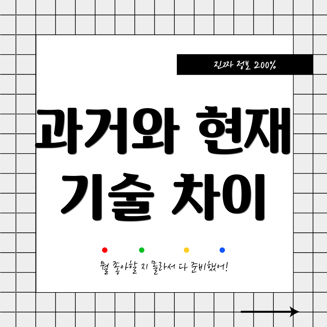과거와 현재 기술 차이