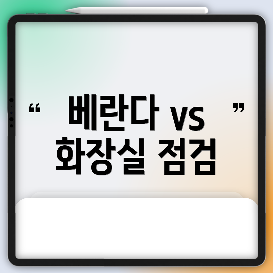베란다 vs 화장실 점검