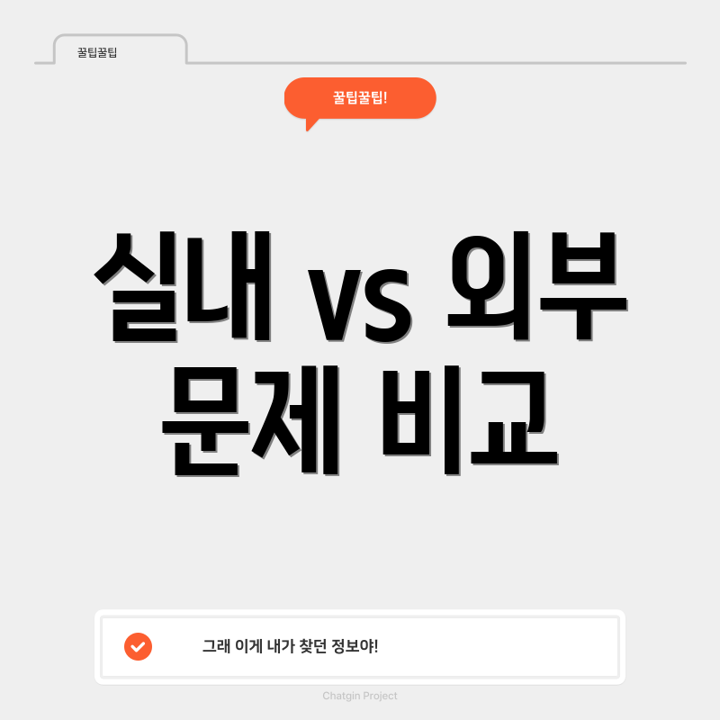 실내 vs 외부 문제 비교