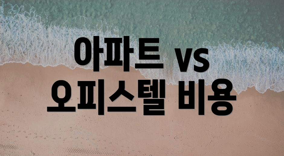 아파트 vs 오피스텔 비용