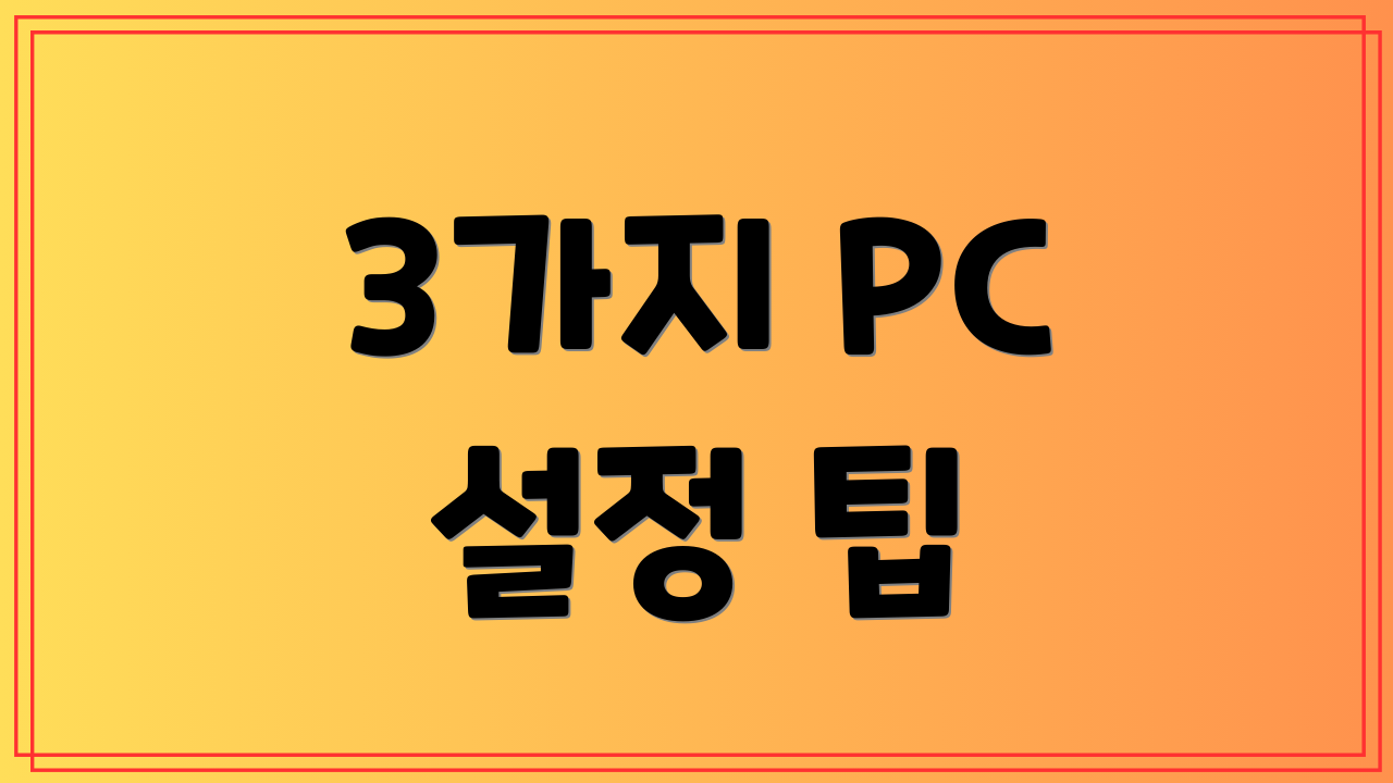 3가지 PC 설정 팁