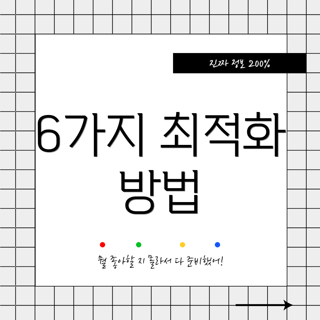 6가지 최적화 방법