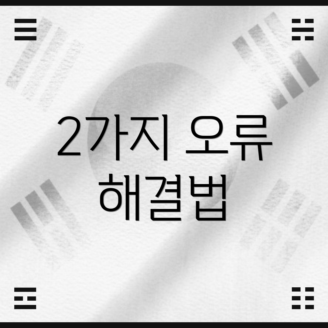 2가지 오류 해결법