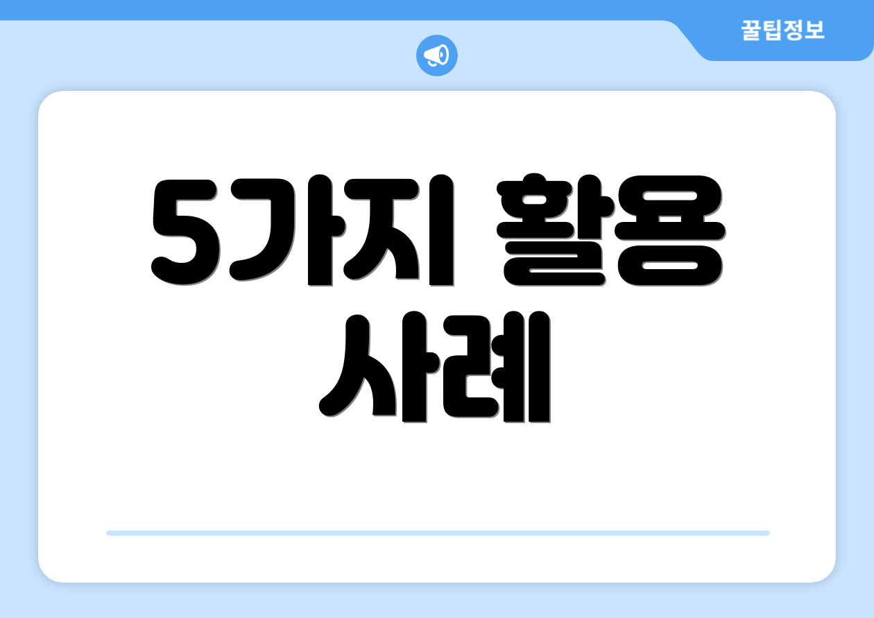 5가지 활용 사례