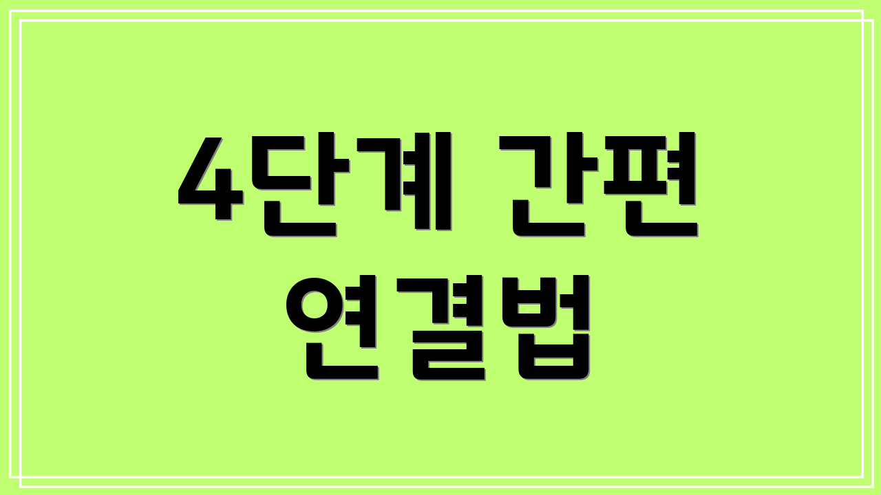 4단계 간편 연결법