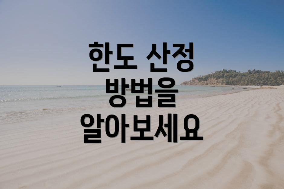 한도 산정 방법을 알아보세요