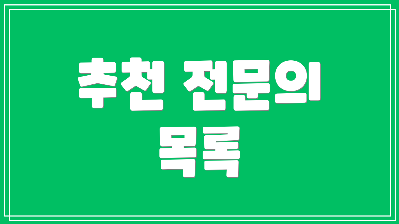 추천 전문의 목록