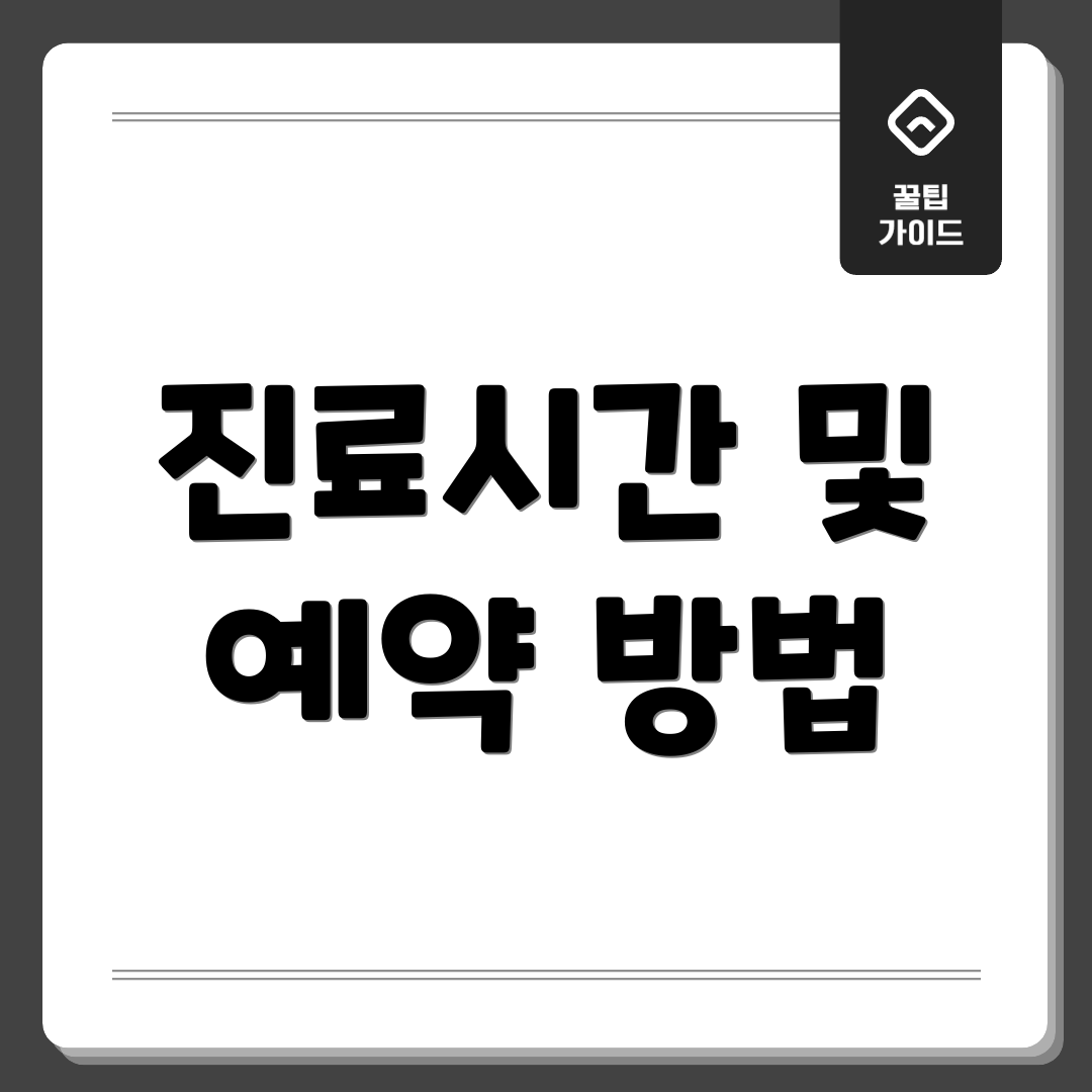 진료시간 및 예약 방법