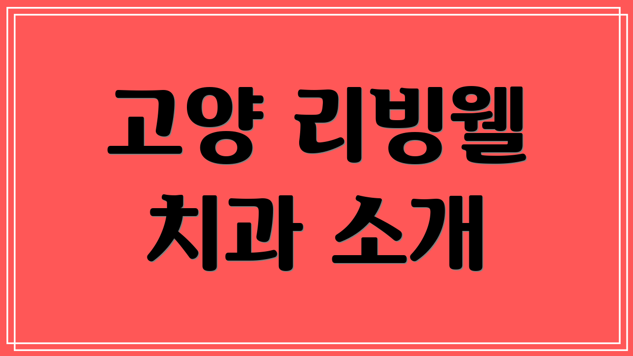 고양 리빙웰 치과 소개