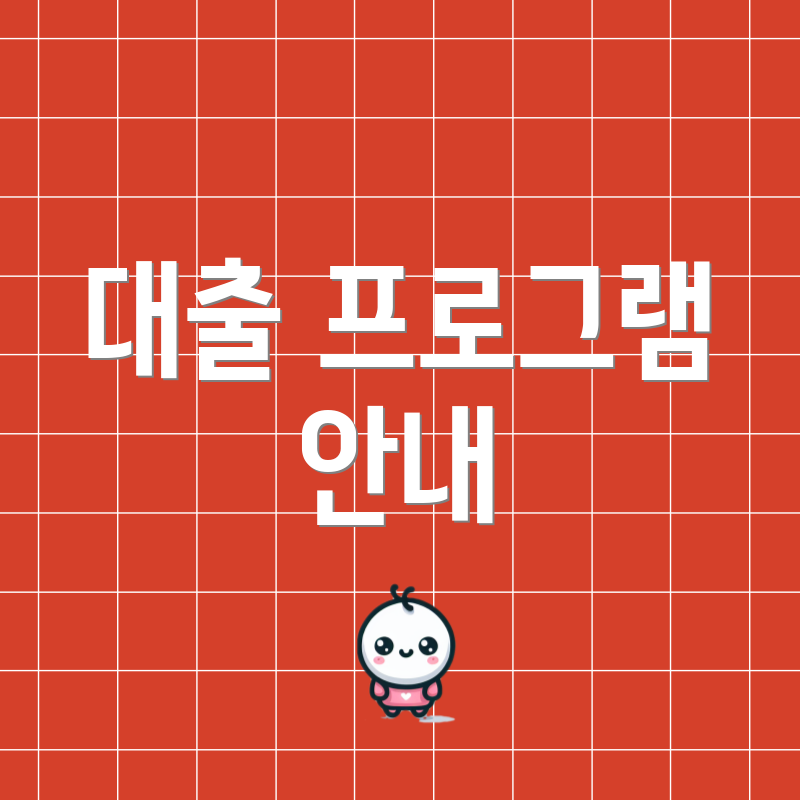 대출 프로그램 안내