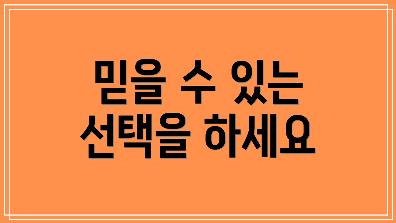 믿을 수 있는 선택을 하세요