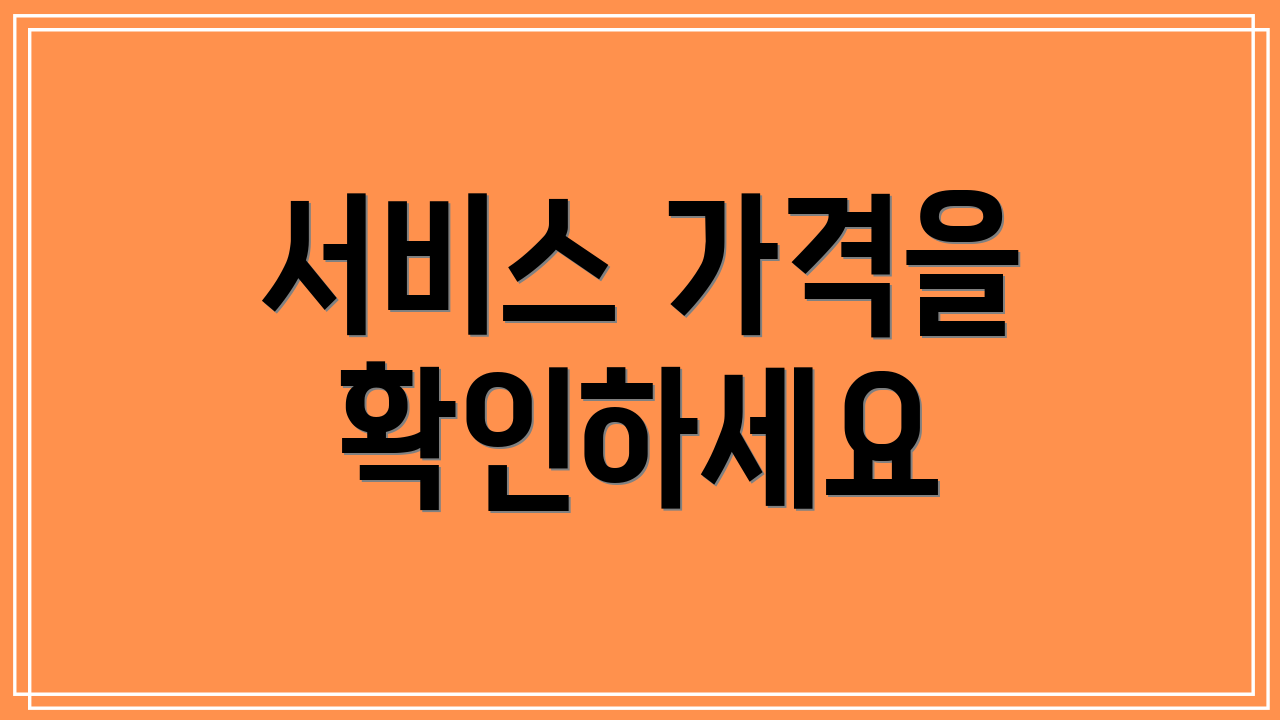 서비스 가격을 확인하세요