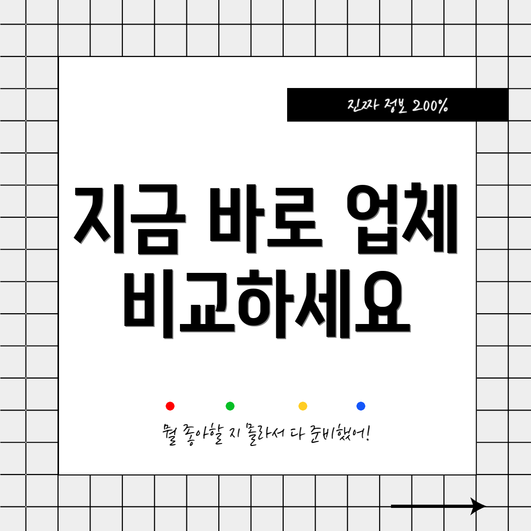 지금 바로 업체 비교하세요
