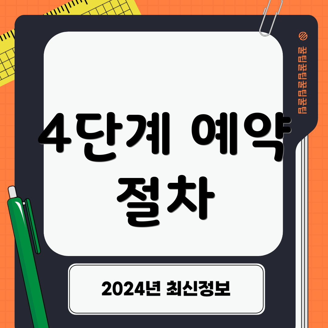 4단계 예약 절차