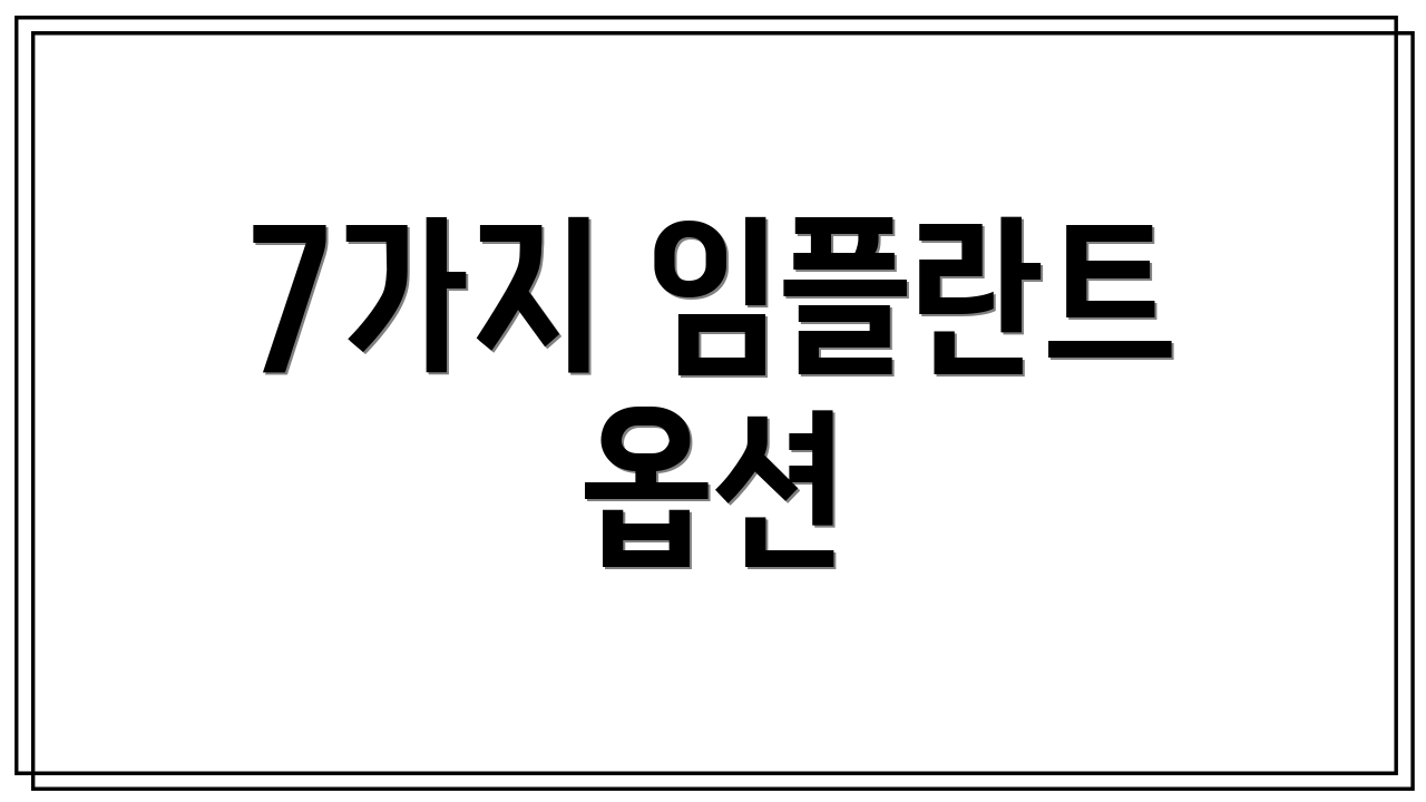 7가지 임플란트 옵션