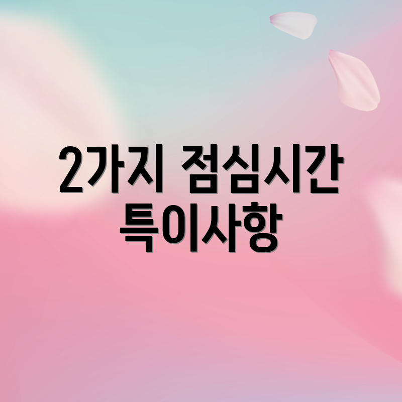 2가지 점심시간 특이사항