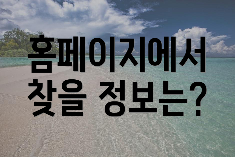 홈페이지에서 찾을 정보는?