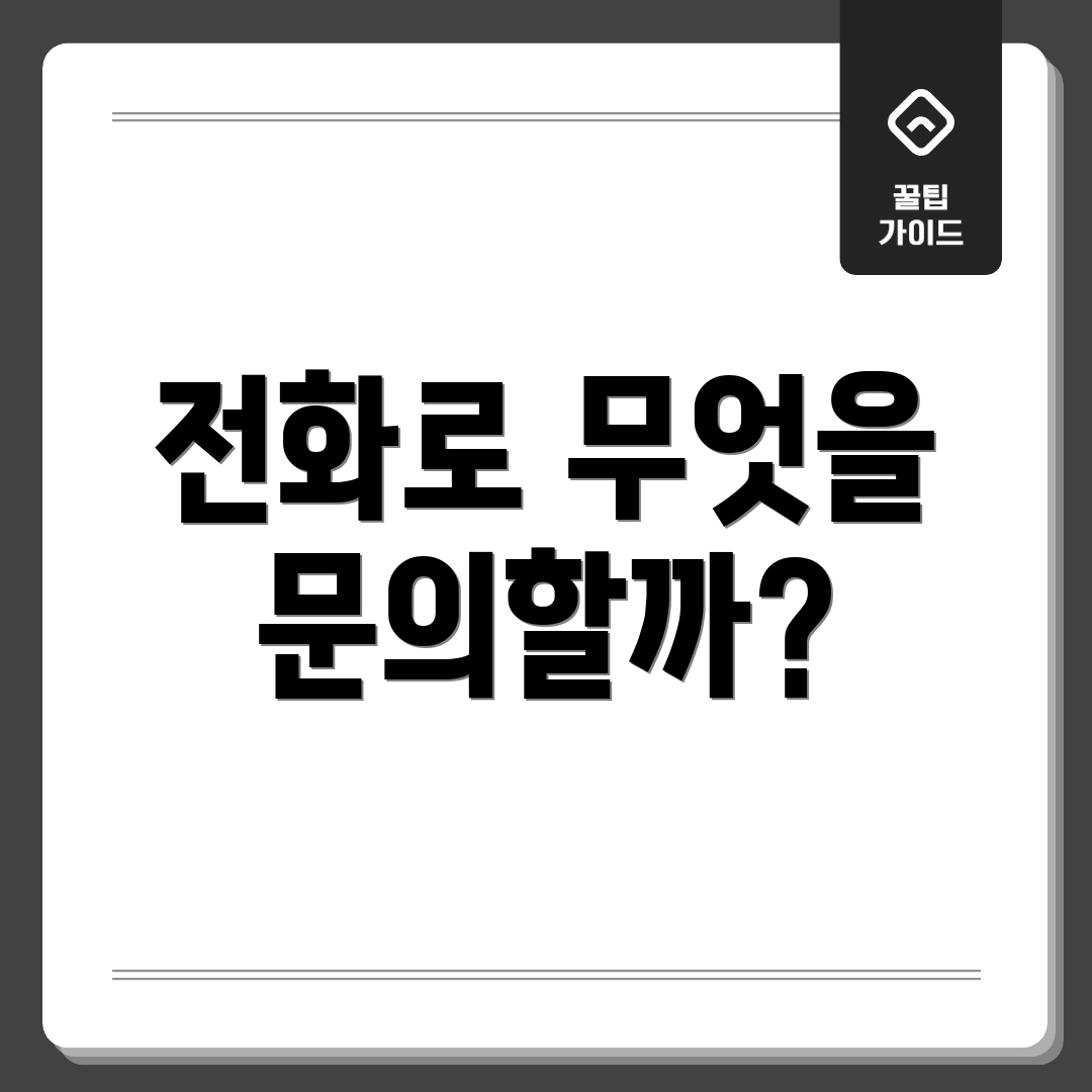 전화로 무엇을 문의할까?