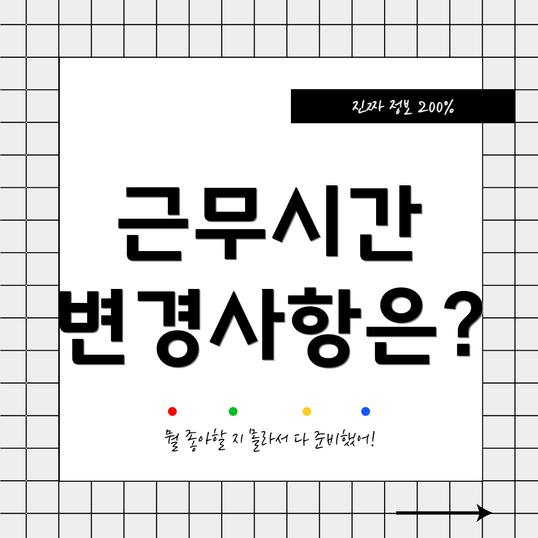 근무시간 변경사항은?