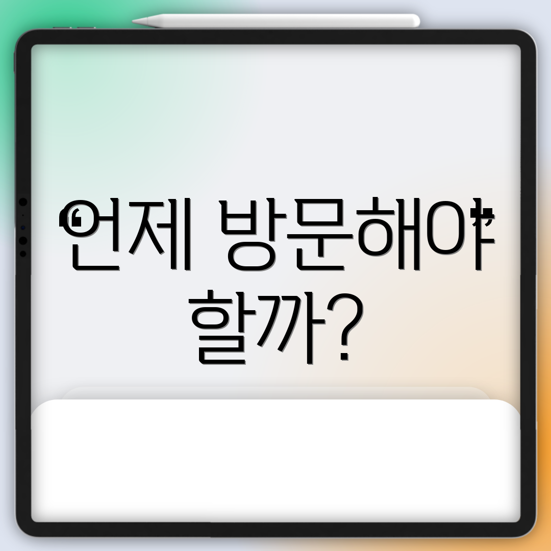 언제 방문해야 할까?