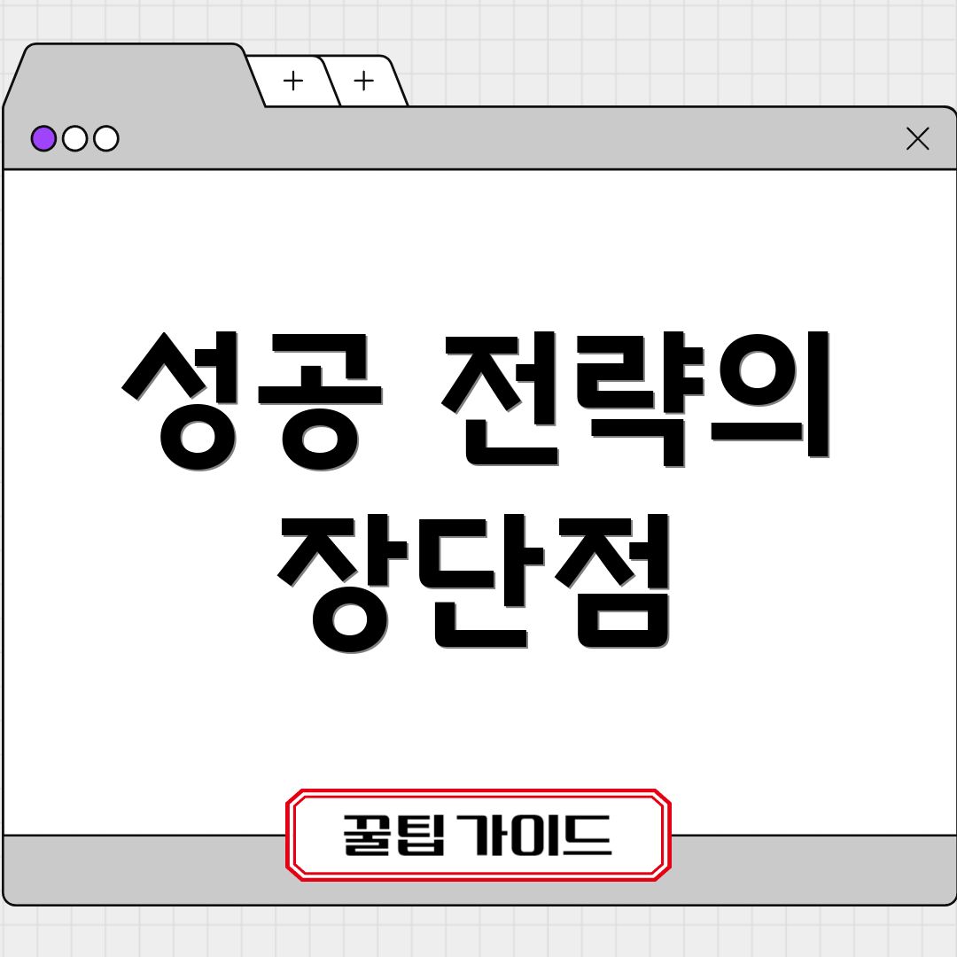 성공 전략의 장단점