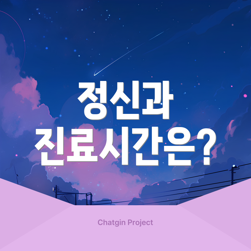 정신과 진료시간은?
