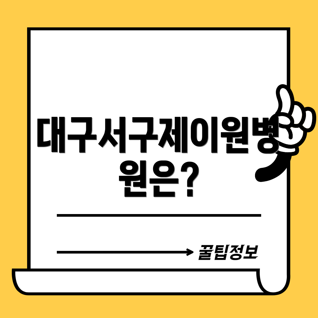 대구서구제이원병원은?