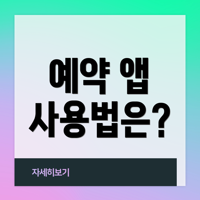 예약 앱 사용법은?