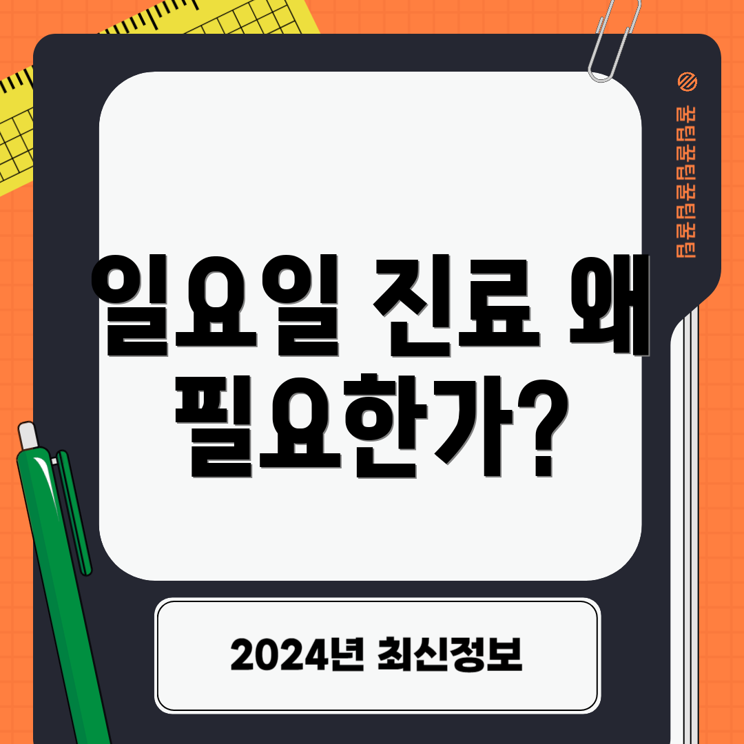 일요일 진료 왜 필요한가?