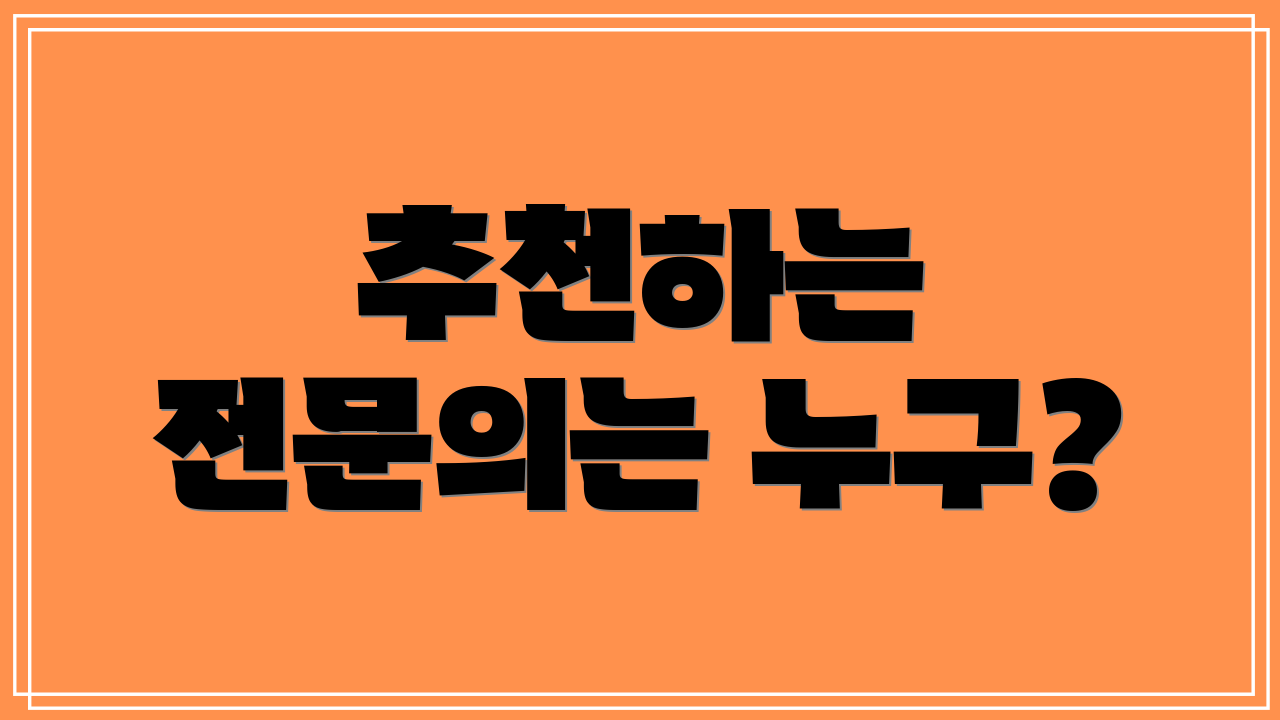 추천하는 전문의는 누구?