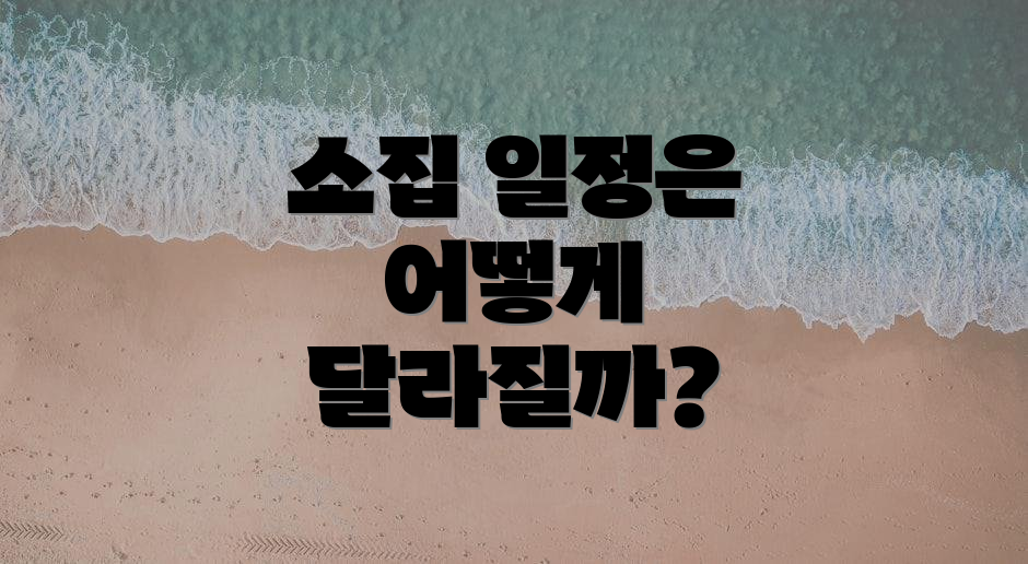 소집 일정은 어떻게 달라질까?