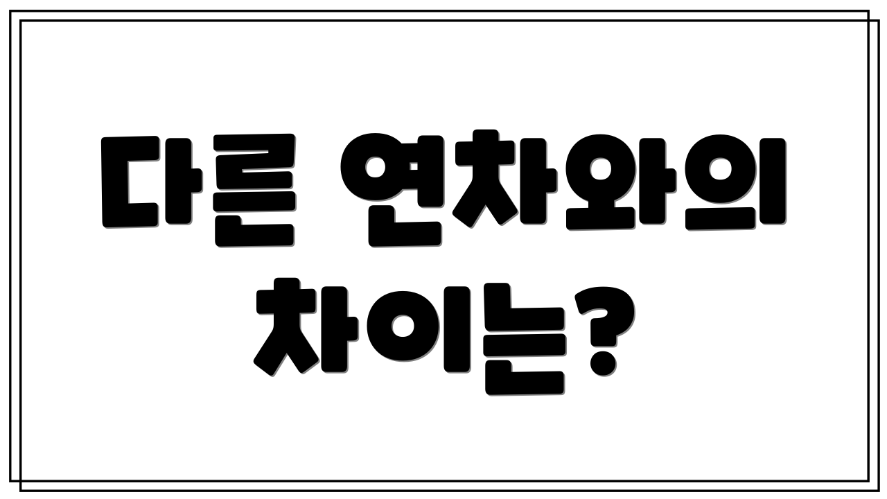 다른 연차와의 차이는?