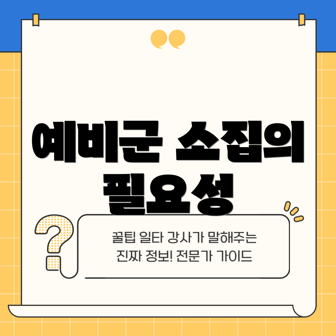 예비군 소집의 필요성