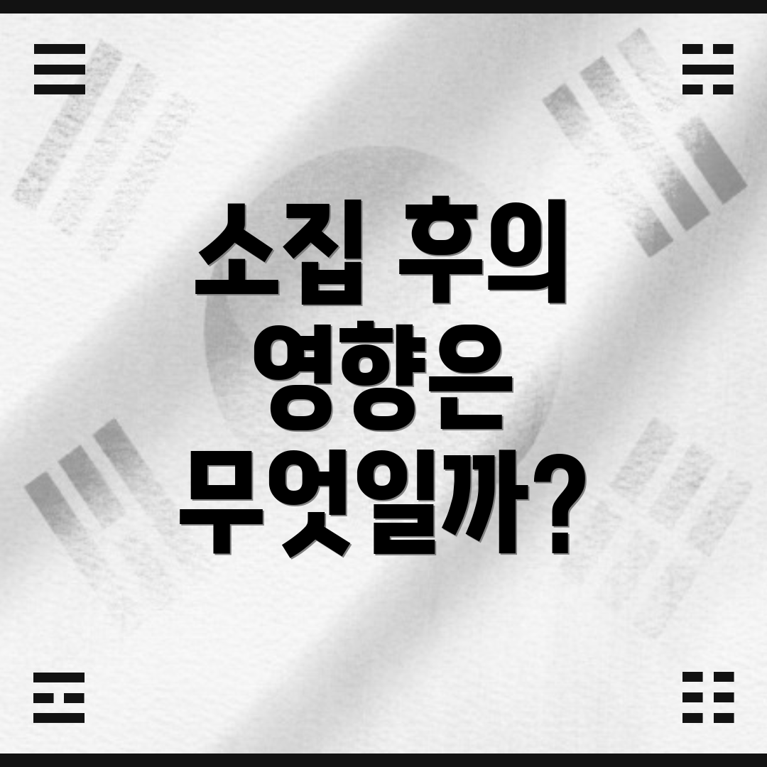 소집 후의 영향은 무엇일까?
