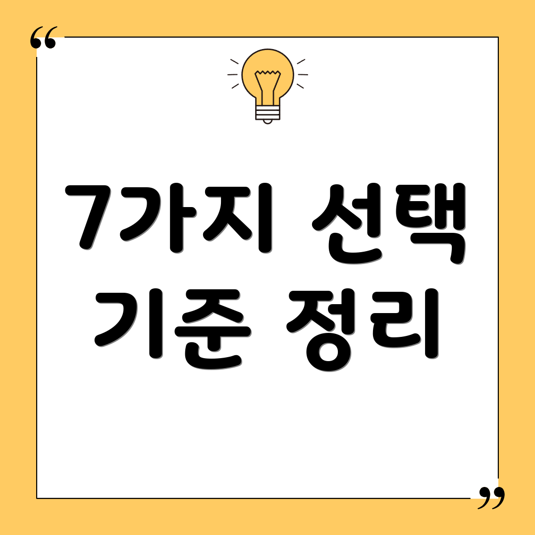 7가지 선택 기준 정리