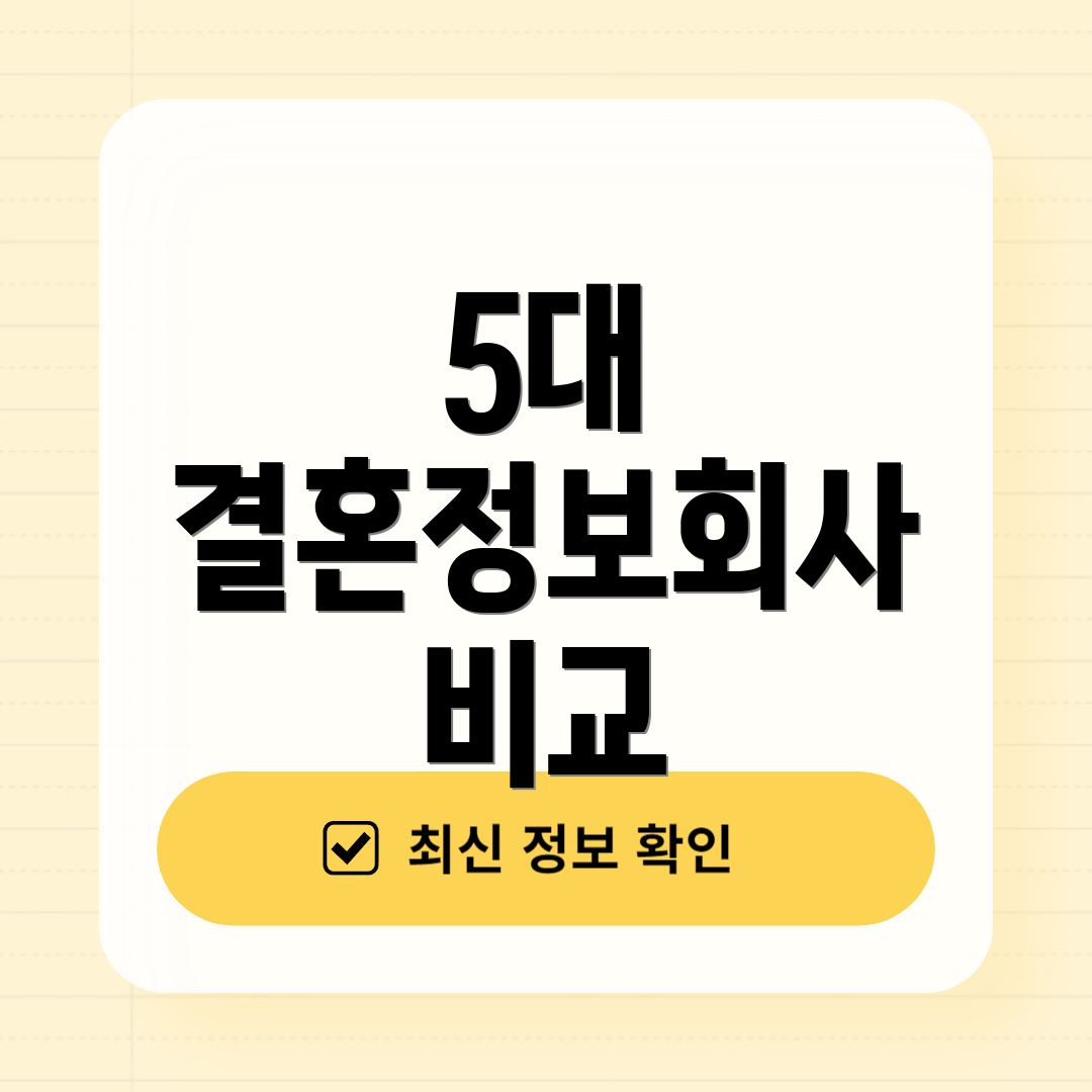 5대 결혼정보회사 비교