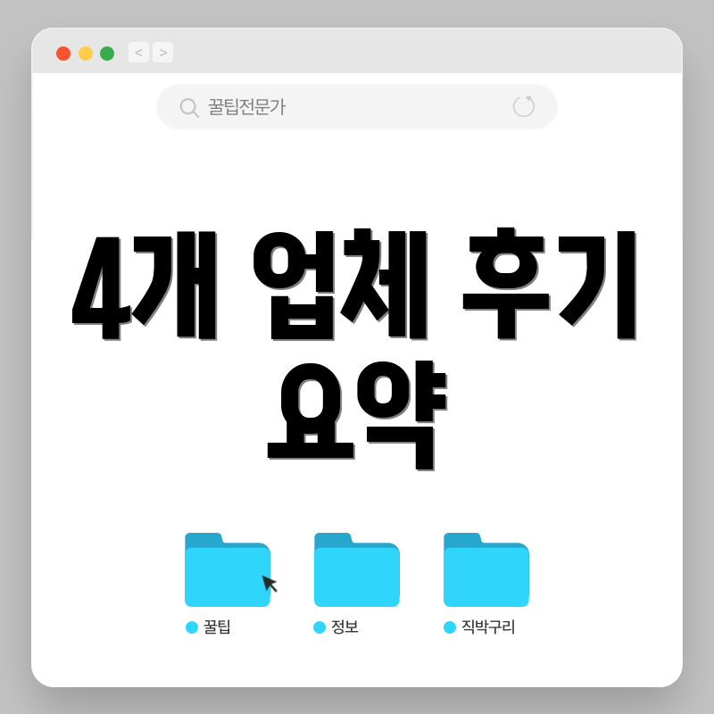 4개 업체 후기 요약