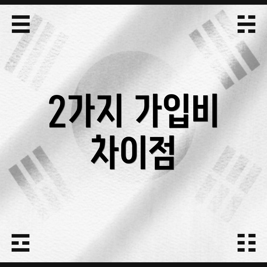 2가지 가입비 차이점