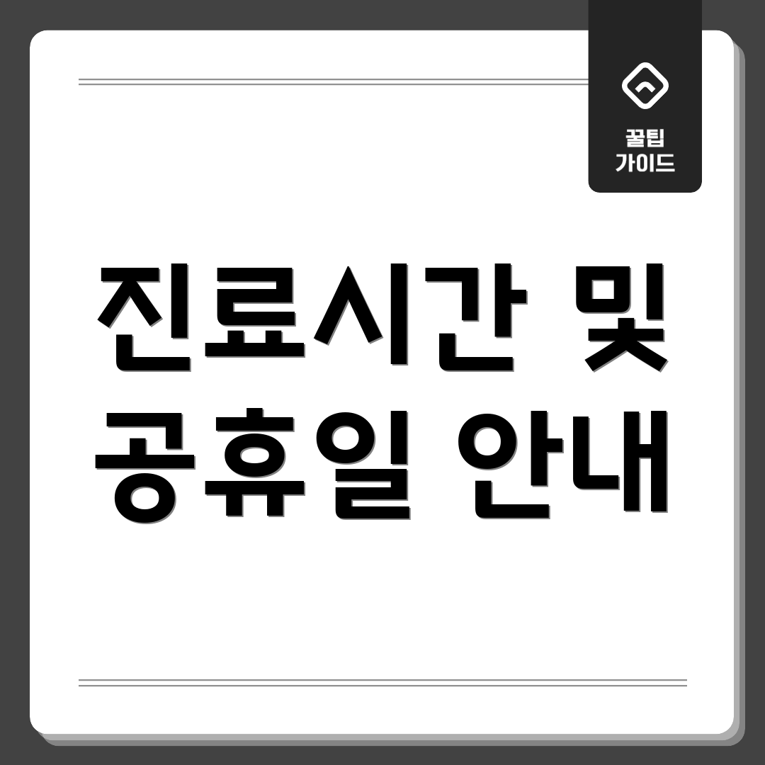 진료시간 및 공휴일 안내