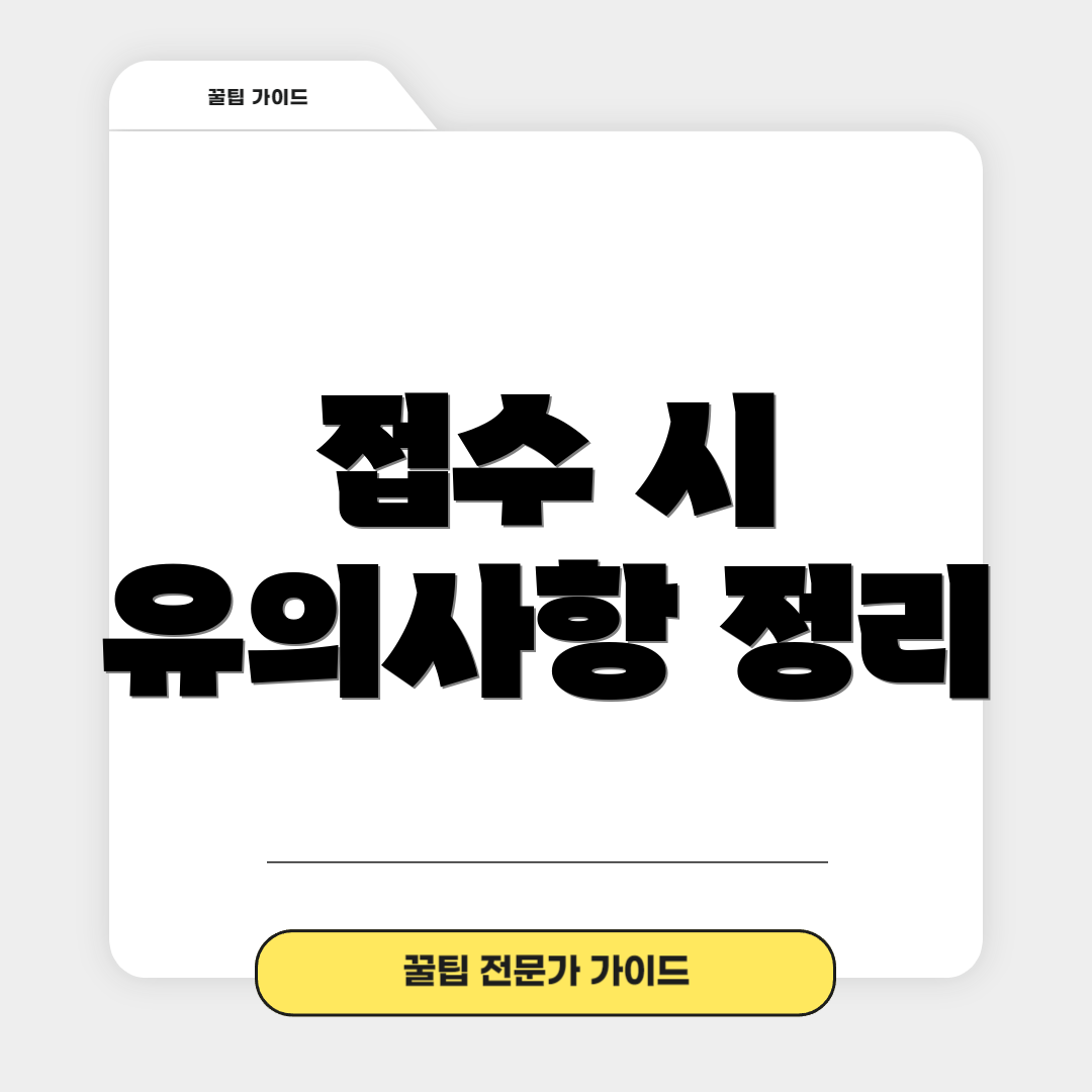 접수 시 유의사항 정리