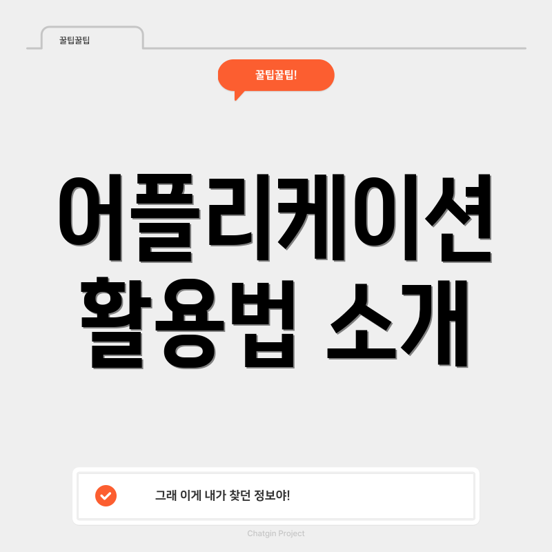 어플리케이션 활용법 소개