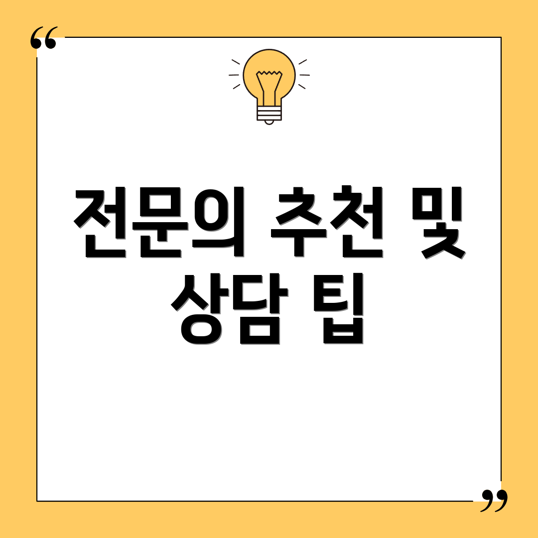 전문의 추천 및 상담 팁