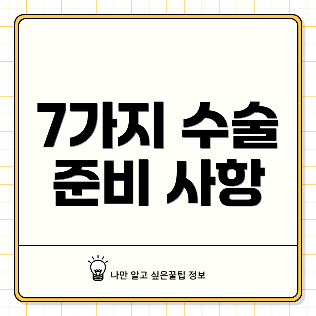 7가지 수술 준비 사항