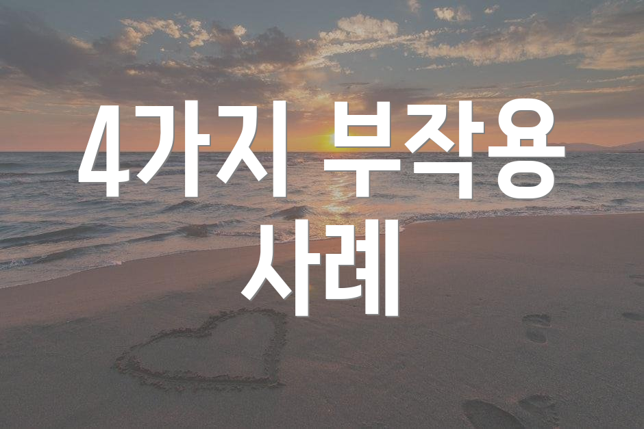 4가지 부작용 사례